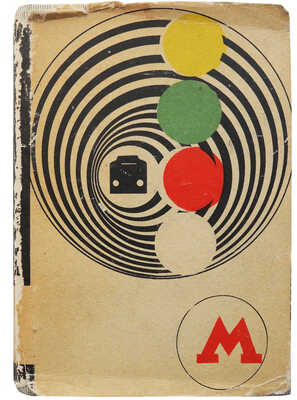 Инструкция по сигнализации на железных дорогах Союза ССР: Утв. 27/IV 1971 г.. М., 1972.